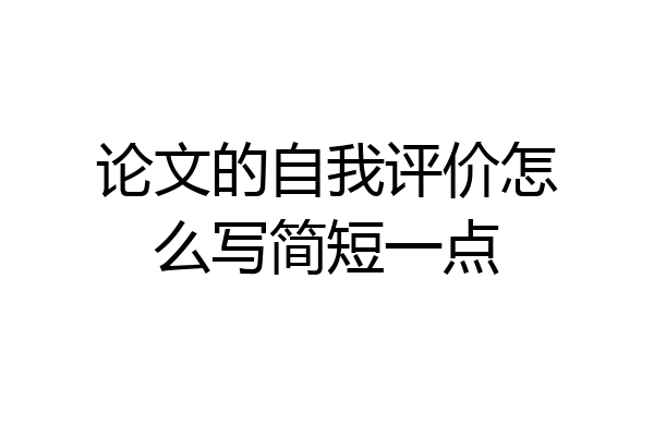 论文的自我评价怎么写简短一点