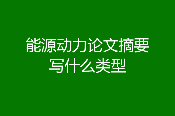 能源动力论文摘要写什么类型
