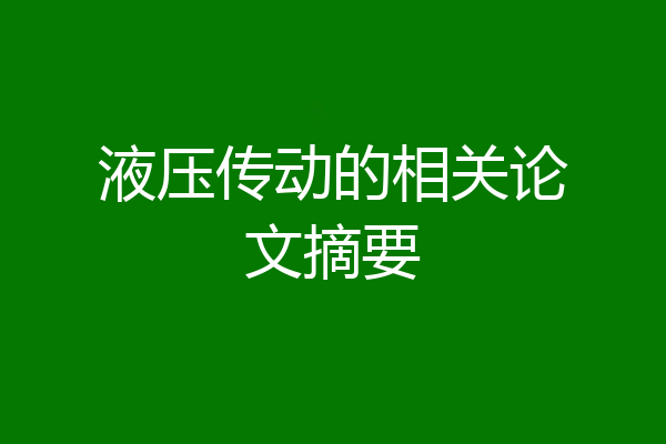 液压传动的相关论文摘要