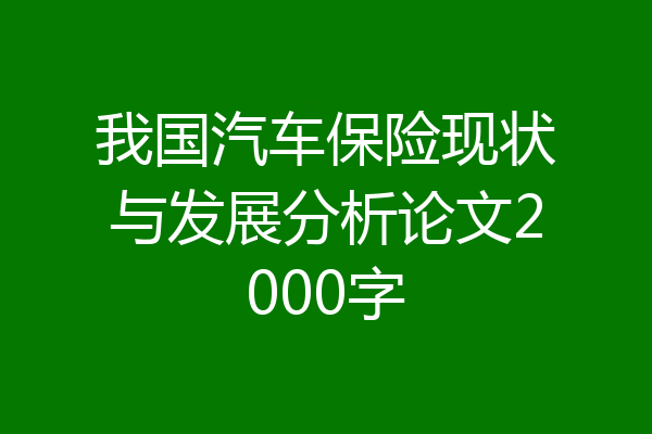 我国汽车保险现状与发展分析论文2000字