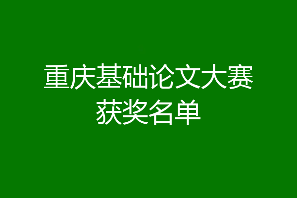 重庆基础论文大赛获奖名单