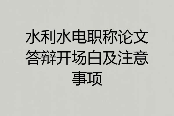 水利水电职称论文答辩开场白及注意事项