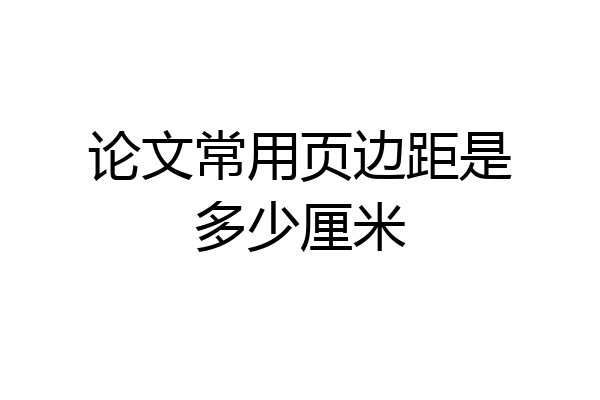 论文常用页边距是多少厘米