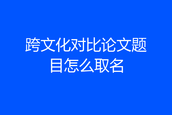 跨文化对比论文题目怎么取名