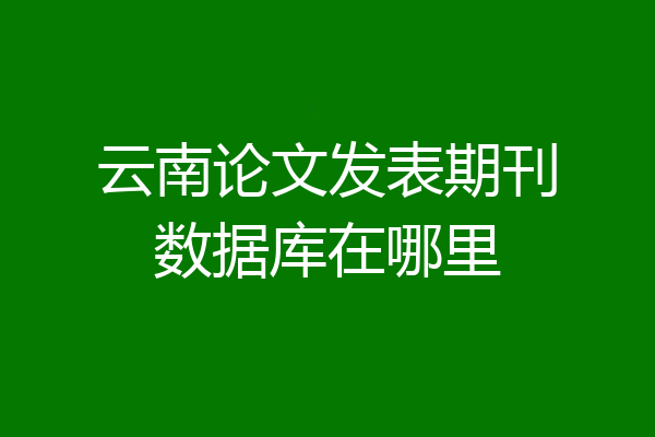 云南论文发表期刊数据库在哪里
