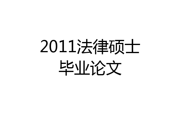 2011法律硕士毕业论文