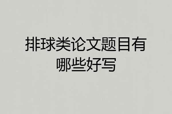 排球类论文题目有哪些好写