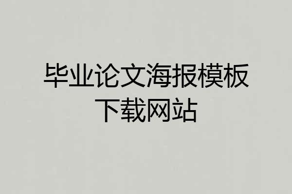 毕业论文海报模板下载网站