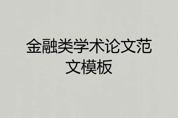 金融类学术论文范文模板