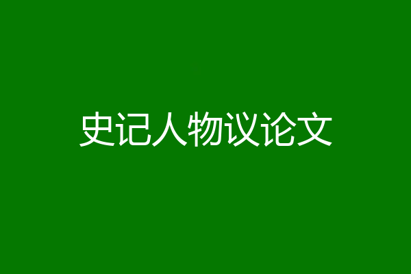 史记人物议论文