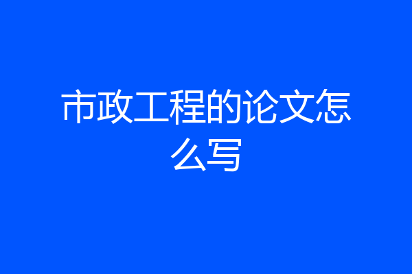 市政工程的论文怎么写