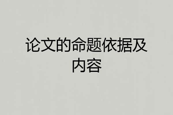 论文的命题依据及内容