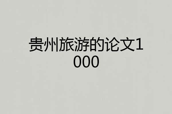 贵州旅游的论文1000