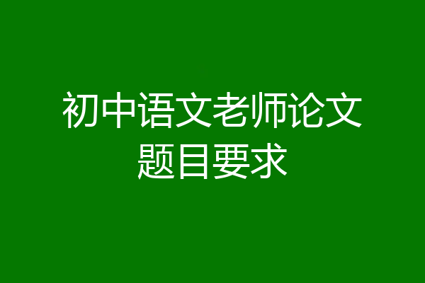 初中语文老师论文题目要求