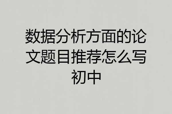 数据分析方面的论文题目推荐怎么写初中