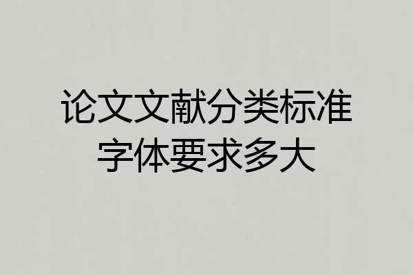 论文文献分类标准字体要求多大