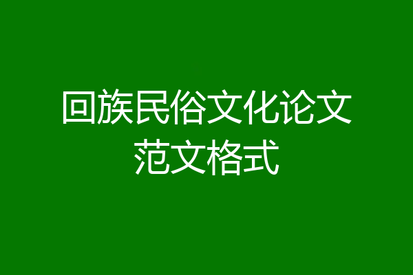 回族民俗文化论文范文格式