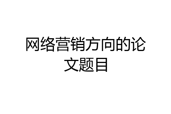 网络营销方向的论文题目