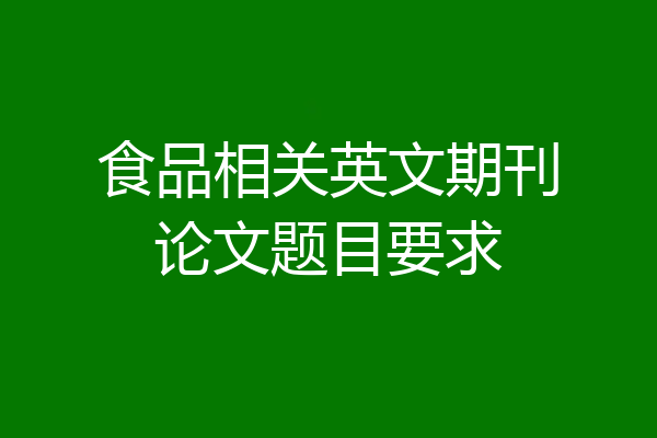 食品相关英文期刊论文题目要求