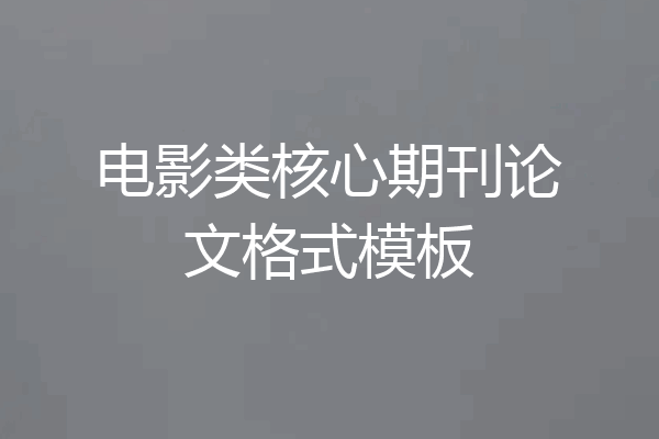电影类核心期刊论文格式模板