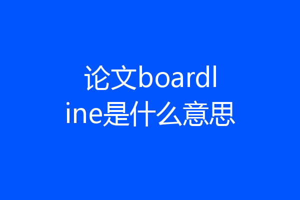 论文boardline是什么意思