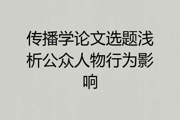 传播学论文选题浅析公众人物行为影响