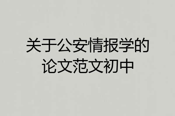 关于公安情报学的论文范文初中
