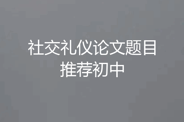 社交礼仪论文题目推荐初中