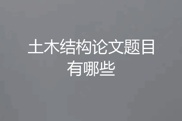 土木结构论文题目有哪些