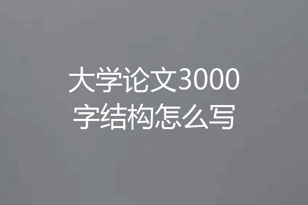 大学论文3000字结构怎么写