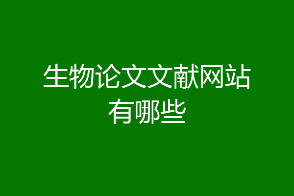 生物论文文献网站有哪些