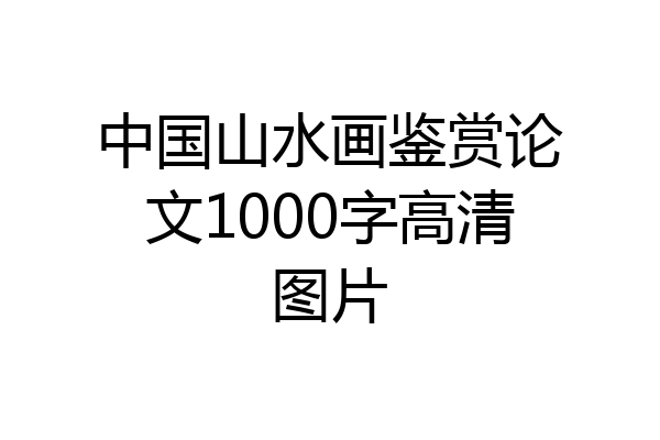 中国山水画鉴赏论文1000字高清图片