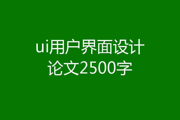 ui用户界面设计论文2500字