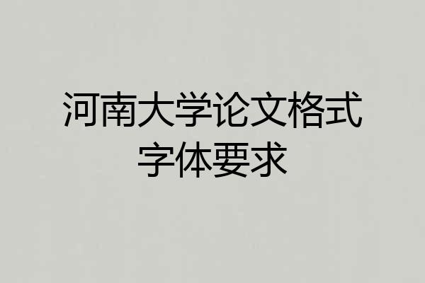 河南大学论文格式字体要求