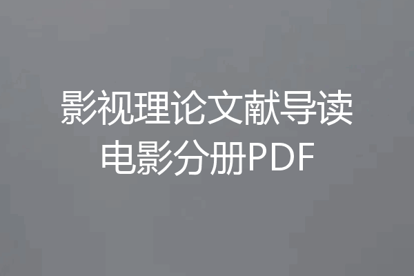 影视理论文献导读电影分册PDF