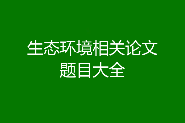 生态环境相关论文题目大全