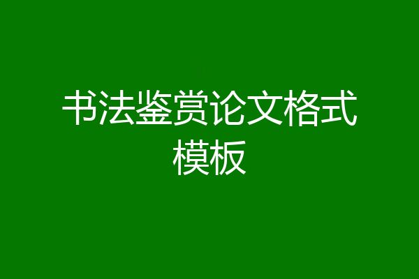 书法鉴赏论文格式模板