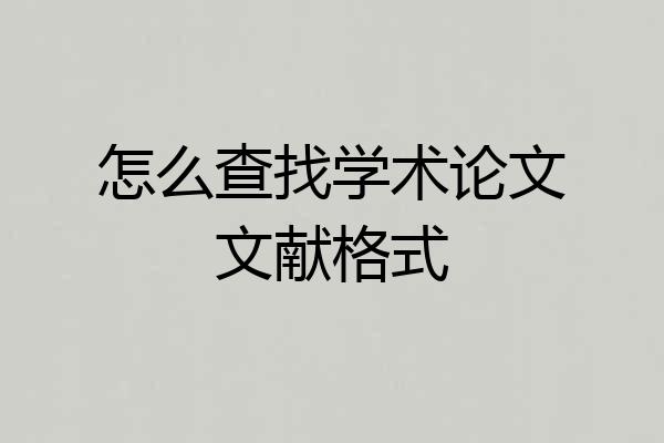 怎么查找学术论文文献格式