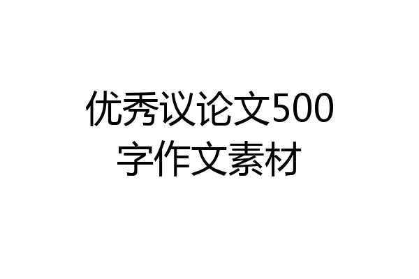 优秀议论文500字作文素材