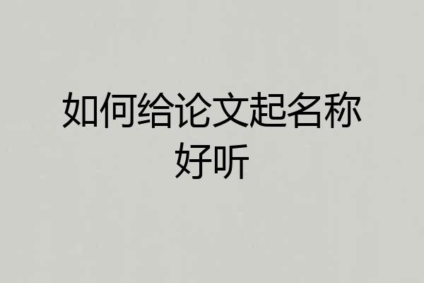 如何给论文起名称好听