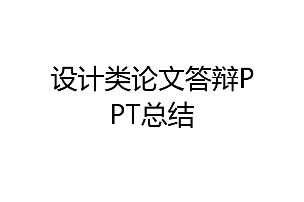设计类论文答辩PPT总结