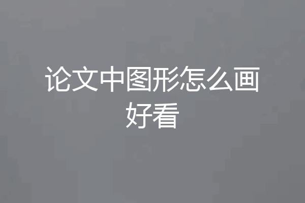 论文中图形怎么画好看