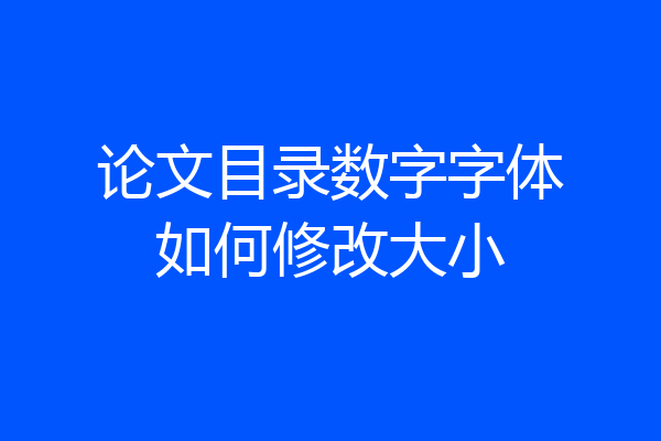 论文目录数字字体如何修改大小