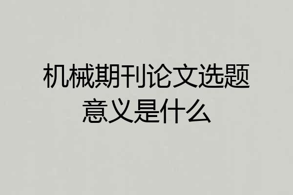 机械期刊论文选题意义是什么