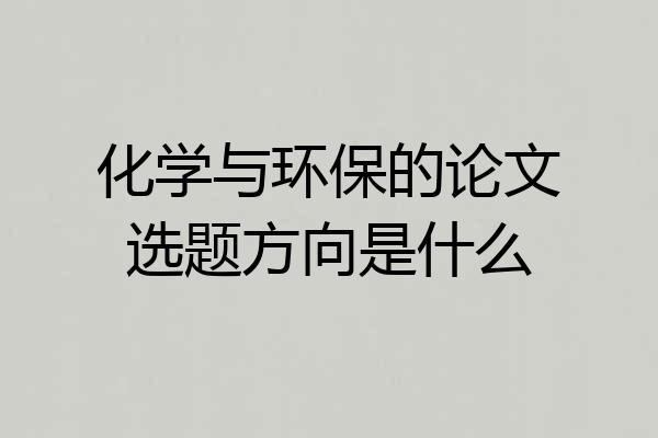 化学与环保的论文选题方向是什么