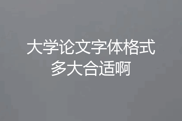 大学论文字体格式多大合适啊