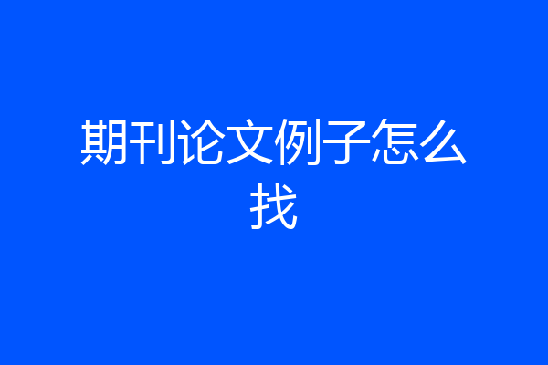 期刊论文例子怎么找