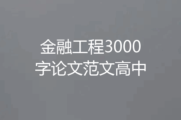 金融工程3000字论文范文高中