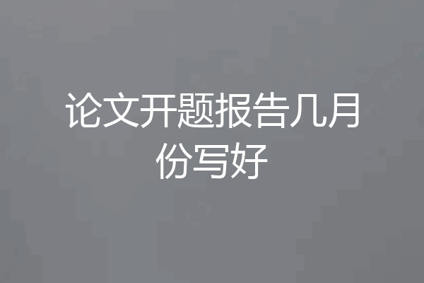 论文开题报告几月份写好