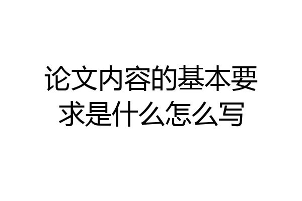 论文内容的基本要求是什么怎么写